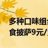 多种口味组合可选 在家随时吃披萨：汉帝即食披萨9元/盒发车