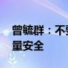 曾毓群：不要去卷价格 要卷全生命周期的质量安全