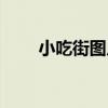 小吃街图片真实照片（小吃街图片）
