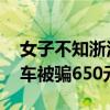 女子不知浙江高速拖车免费 事故后网上找拖车被骗650元