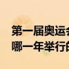 第一届奥运会是在哪一年?（第一届奥运会在哪一年举行的）