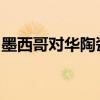墨西哥对华陶瓷餐具作出反倾销期间复审初裁