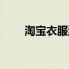 淘宝衣服洗了还能退吗（淘宝衣服）