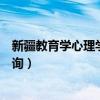 新疆教育学心理学成绩查询官网（新疆教育学心理学成绩查询）