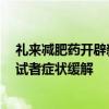 礼来减肥药开辟新赛道 可治疗睡眠呼吸中止症 五成以上参试者症状缓解
