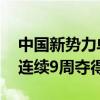 中国新势力单周销量榜：理想力压问界一头 连续9周夺得销冠