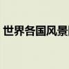 世界各国风景图片大全（世界各国风景图片）