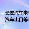 长安汽车朱华荣：推荐学生考虑新能源汽车、汽车出口等专业