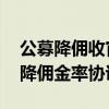 公募降佣收官在即 基金公司正完成与券商调降佣金率协议签署