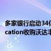 多家银行启动34亿欧元债务销售 以支持Zegona Communication收购沃达丰西班牙