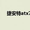 捷安特atx777配置参数（捷安特atx7）