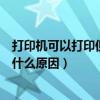 打印机可以打印但是不能扫描（打印机可以打印不能扫描是什么原因）