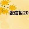 张信哲2021专辑（张信哲专辑列表）