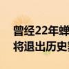 曾经22年蝉联销冠！“国民神车”桑塔纳即将退出历史舞台