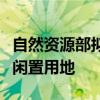 自然资源部拟通过专项债券支持政府回收房企闲置用地
