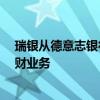 瑞银从德意志银行和汇丰挖来10名银行家 力图扩大中东理财业务
