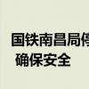 国铁南昌局停运多条途经江西列车：应对暴雨 确保安全