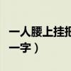 一人腰上挂把刀是什么字（一人腰上挂把刀打一字）
