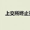 上交所终止亚通新材科创板发行上市审核