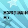 赛尔号手游雷神天明闪怎么打视频（赛尔号雷神天明闪怎么学）