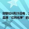 财联社6月25日电，大商所公告，经研究决定，暂停聚氯乙烯品种交割品牌“亿利化学”的商品用于标准仓单预报和注册业务，自即日起生效。