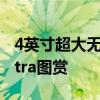 4英寸超大无界外屏 小折叠moto razr 50 Ultra图赏