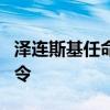 泽连斯基任命乌克兰新任武装部队联合部队司令