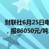 财联社6月25日电，碳酸锂期货主力合约日内跌幅扩大至4%，报86050元/吨。