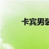 卡宾男装总部在哪里（卡宾男装）