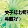 关于骂老师的句子_句子大全（骂老师的话越毒越好）