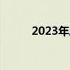 2023年度“经济体检”报告出炉