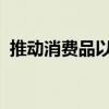 推动消费品以旧换新部际专题会议在京召开