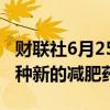 财联社6月25日电，据报道，辉瑞正在测试三种新的减肥药物。