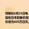财联社6月25日电，比亚迪在日本推出海豹车型。比亚迪将海豹电动车型在日本的售价定为528万日元，将海豹四轮驱动电动车型在日本的售价定为605万日元。