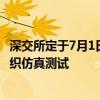 深交所定于7月1日至7月5日在深市交易结算独立测试环境组织仿真测试