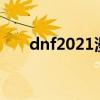 dnf2021漫游怎么样（dnf土豪漫游）