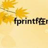 fprintf在matlab中的用法（fprintf）
