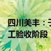 四川美丰：子公司房地产项目预计8月进入竣工验收阶段