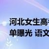 河北女生高考694分获清华北大双邀约 成绩单曝光 语文143分