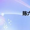 陈六使纪念馆（陈六使）