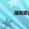 湖南资水2024年第1号洪水形成