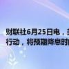 财联社6月25日电，美联储理事鲍曼表示，不预计2024年会有任何降息行动，将预期降息时间改为2025年。随着通胀下降，我们将需要降息。