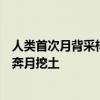 人类首次月背采样返回！月壤明明不能种菜、为何嫦娥又要奔月挖土