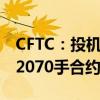 CFTC：投机者所持WTI原油净多头头寸减少2070手合约