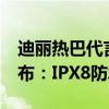 迪丽热巴代言！联想moto razr 50小折叠发布：IPX8防水 3699元起