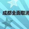 成都全面取消限购后首场土拍揽金40.6亿元