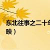 东北往事之二十年怎么看不了（东北往事之二十年怎么没上映）