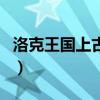 洛克王国上古龙王掉落物（洛克王国上古龙王）
