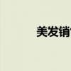 美发销售培训总结（美发销售）