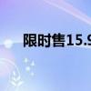 限时售15.98万元起 东风本田猎光上市